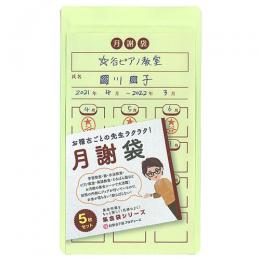 月謝袋ウグイス【お徳用】5枚入×10パック【お金が落ちない!散らばらない!チャック付封筒】