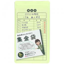 集金袋ウグイス【お徳用】50枚入(5枚×10パック)【お金が落ちない!散らばらない!チャック付封筒】