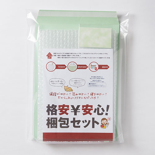 超お買い得!角2(A4)封筒+便利な梱包材+メッセージカード付き「格安￥安心!梱包セット」グリーン