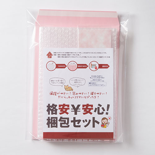 超お買い得!角2(A4)封筒+便利な梱包材+メッセージカード付き「格安￥安心!梱包セット」ピンク