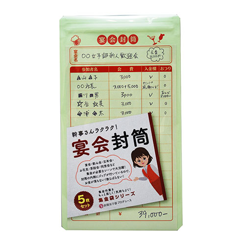 宴会封筒 5枚入り 【お金が落ちない!散らばらない!チャック付封筒】(DM便対象)