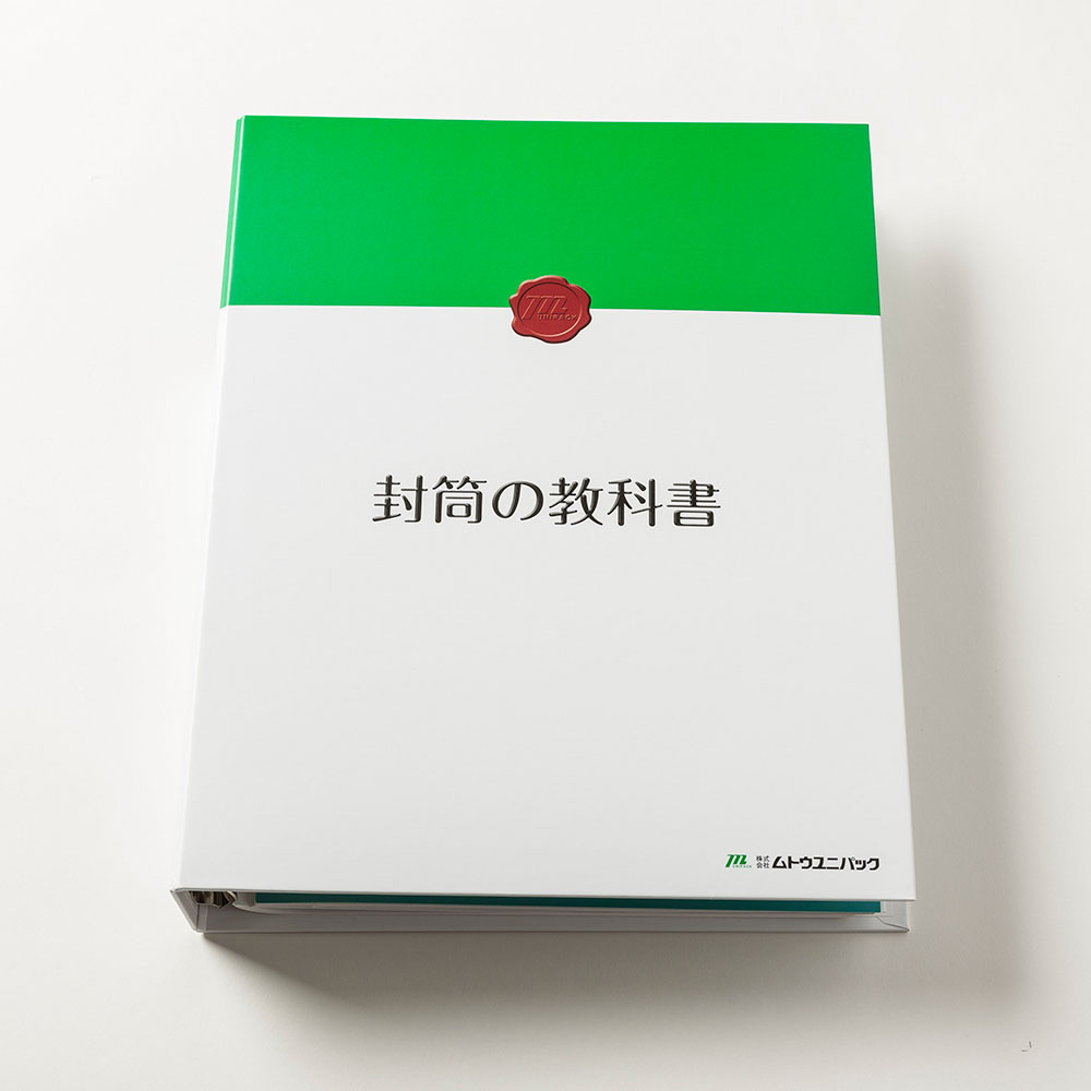 封筒の教科書