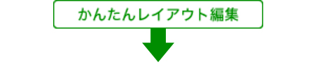 かんたんレイアウト編集