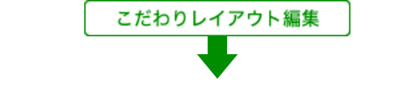 こだわりレイアウト編集