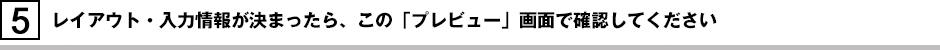 レイアウト・入力情報が決まったら、この「プレビュー」画面で確認してください