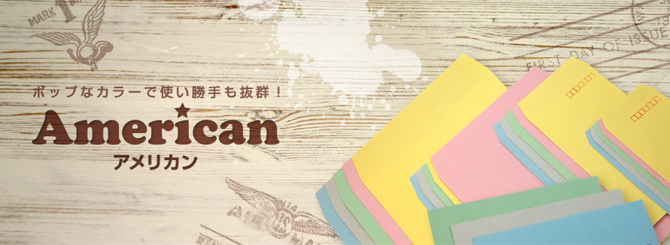 アメリカンカラー 封筒・カード・挨拶状の直営通販【ムトウユニパック】
