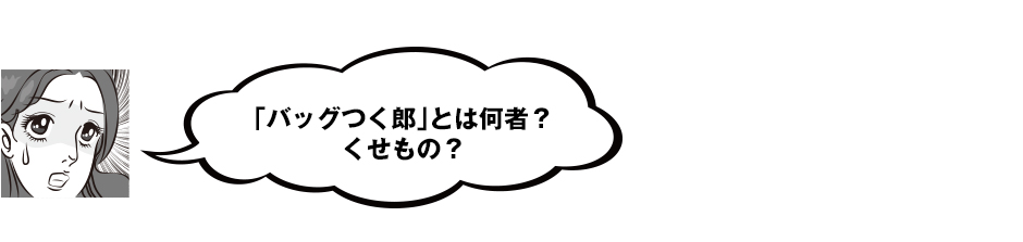 「バッグつく郎」とは何者？くせもの？