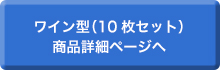 ワイン型（10枚セット）商品詳細ページへ