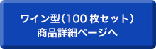 ワイン型（100枚セット）商品詳細ページへ