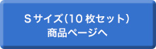 Sサイズ（10枚セット）商品ページへ