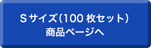 Sサイズ（100枚セット）商品ページへ