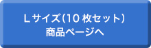 Lサイズ（10枚セット）商品ページへ