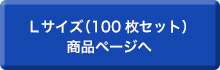 Lサイズ（100枚セット）商品ページへ