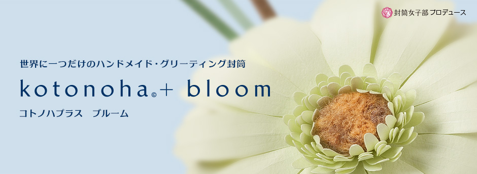 世界に一つだけのハンドメイド・グリーティング封筒 kotonoha© + bloom コトノハプラス ブルーム
