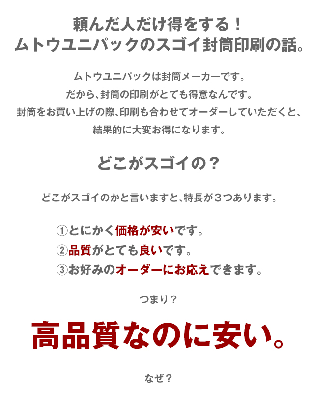 頼んだ人だけ得をする！ムトウユニパックのスゴイ封筒印刷の話。