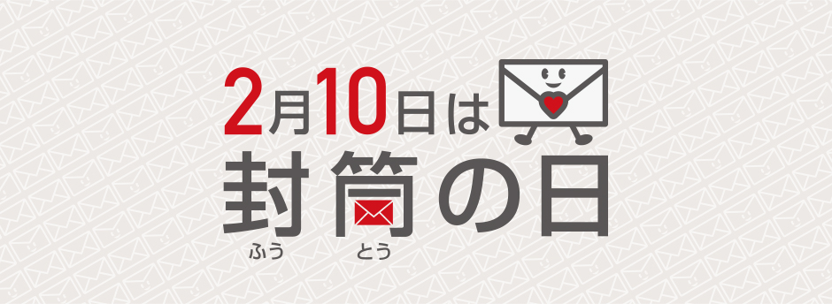 2月10日は封筒の日