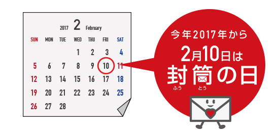 今年2017年から2月10日は封筒の日