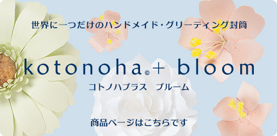 世界に一つだけのハンドメイド・グリーティング封筒 「kotonoha© + bloom」コトノハプラス ブルーム　商品ページはこちらです