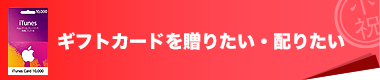 ギフトカードを贈りたい・配りたい