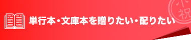 単行本・文庫本を贈りたい・配りたい