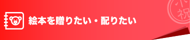 絵本を贈りたい・配りたい