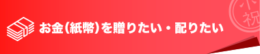 お金（紙幣）を贈りたい・配りたい