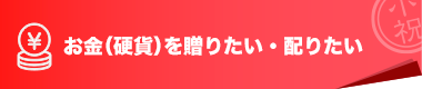 お金（硬貨）を贈りたい・配りたい