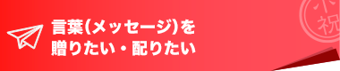 言葉（メッセージ）を贈りたい・配りたい