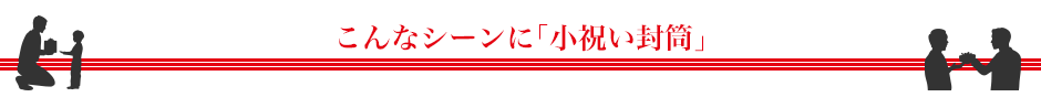 こんなシーンに「小祝い封筒」