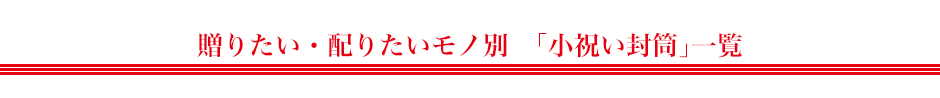 贈りたい・配りたいモノ別　「小祝い封筒」一覧