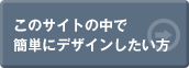 このサイトの中で簡単にデザインしたい方