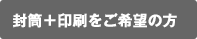 封筒＋印刷をご希望の方