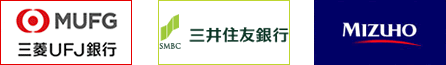 （画像-三菱東京UFJ銀行）（画像-三井住友銀行）（画像-みずほ銀行）