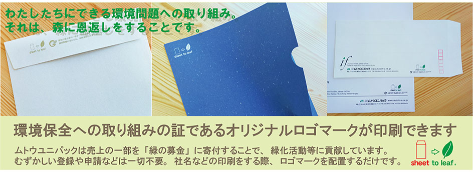 封筒・カード・挨拶状の直営通販【ムトウユニパック】