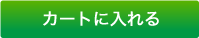 カゴに入れる