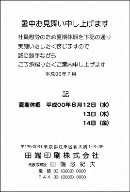 暑中見舞・夏季休暇　はがき