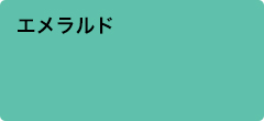 エメラルド