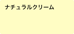 ナチュラルクリーム