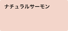 ナチュラルサーモン