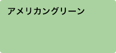 アメリカングリーン