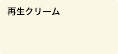 再生クリーム