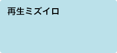 再生ミズイロ