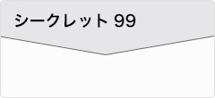 シークレット99