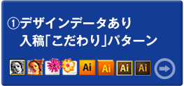 デザインデータあり 入稿「こだわり」パターン