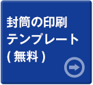 封筒の印刷テンプレート（無料）