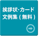 挨拶状・カード文例集（無料）