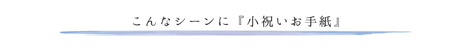 こんなシーンに「小祝いお手紙」