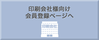 印刷会社様向け会員登録ページへ