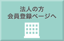 法人の方向け会員登録ページへ