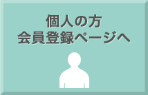 個人の方向け会員登録ページへ